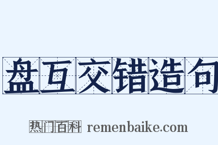 盘互交错造句是什么意思的图片